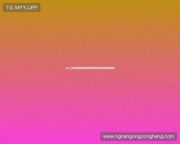 pong电子游戏在世界杯期间的电竞赛事推广策略与未来发展趋势分析 pong电子游戏在世界杯期间的电竞赛事推广策略与未来发展趋势分析
