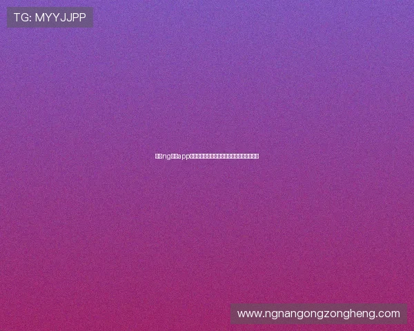 利用ng体育app官网入口获取世界杯赛前分析与球队战术点评 利用ng体育app官网入口获取世界杯赛前分析与球队战术点评