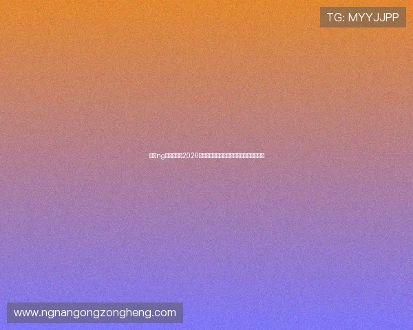 南宫ng体育官网:2026年世界杯冠军预测分析与热门球队实力对比 南宫ng体育官网:2026年世界杯冠军预测分析与热门球队实力对比