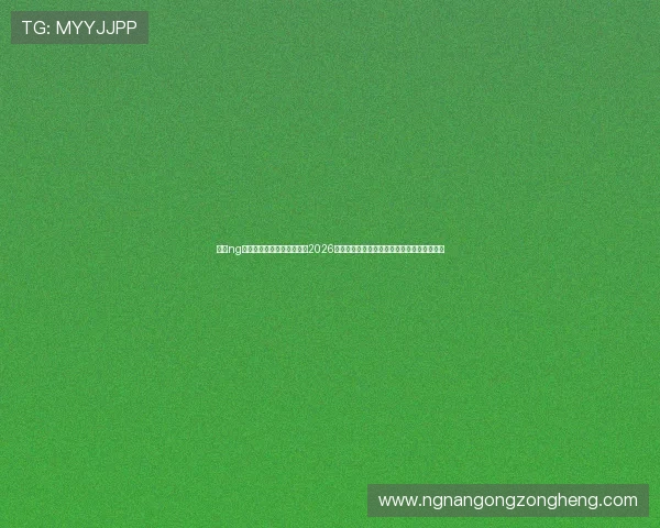 南宫ng娱乐电子游戏网站为您带来2026年世界杯足球赛最新比赛资讯与精彩赛事回顾 南宫ng娱乐电子游戏网站为您带来2026年世界杯足球赛最新比赛资讯与精彩赛事回顾